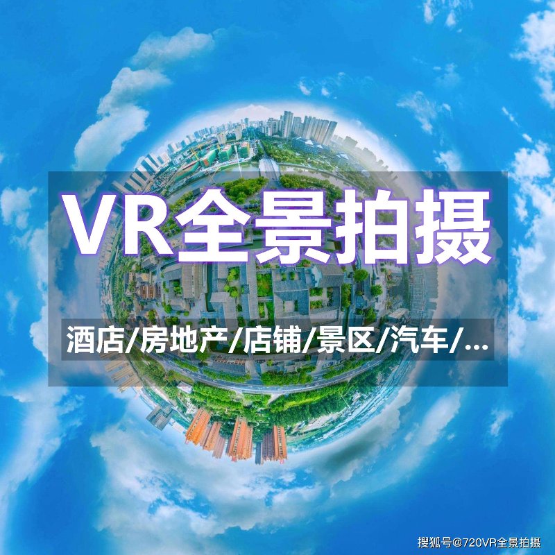 VR全景拍摄